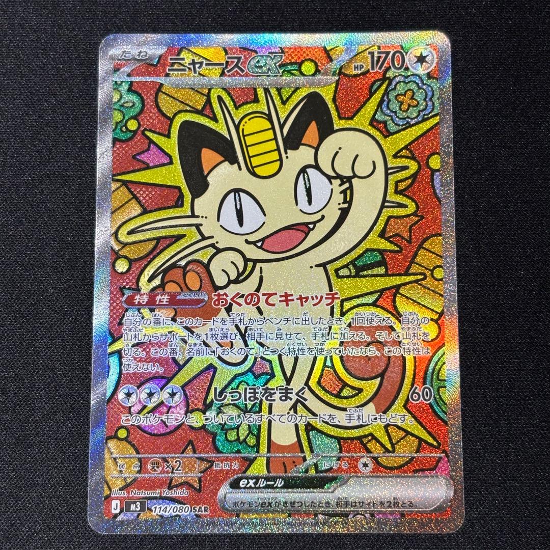 ポケモンカード ニャースex 114/080 SAR ムニキスゼロ