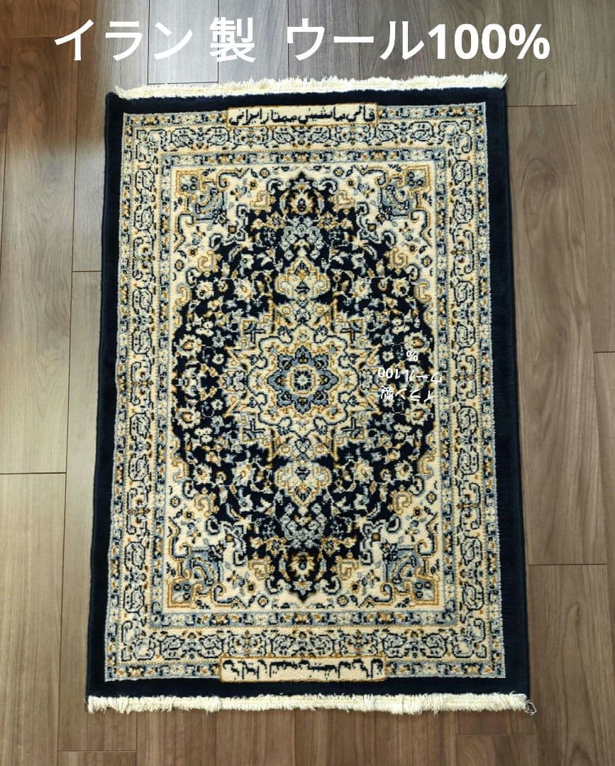 80×120 イラン製 ウール ペルシャ絨毯 メダリオン柄 ネイビー ベージュ