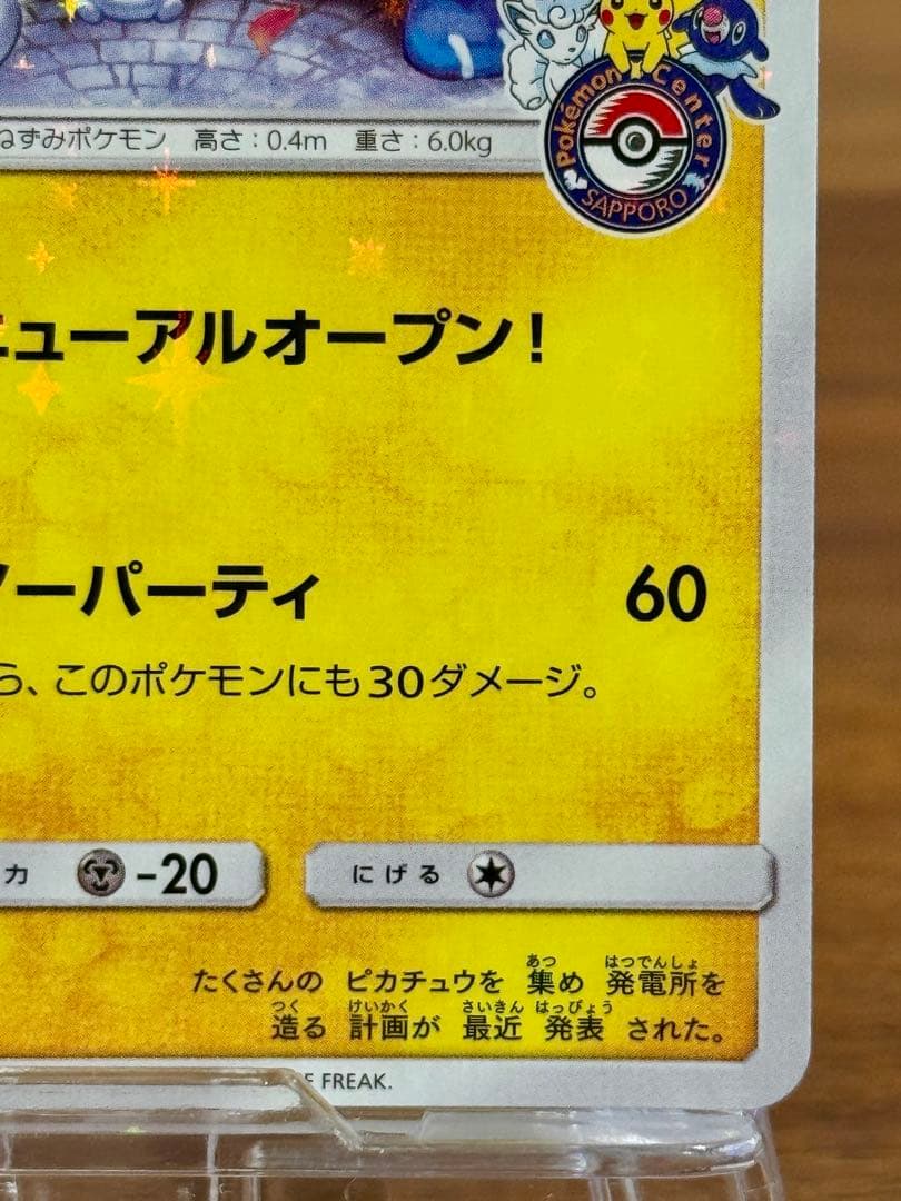 サッポロのピカチュウ PROMO 005/SM-P