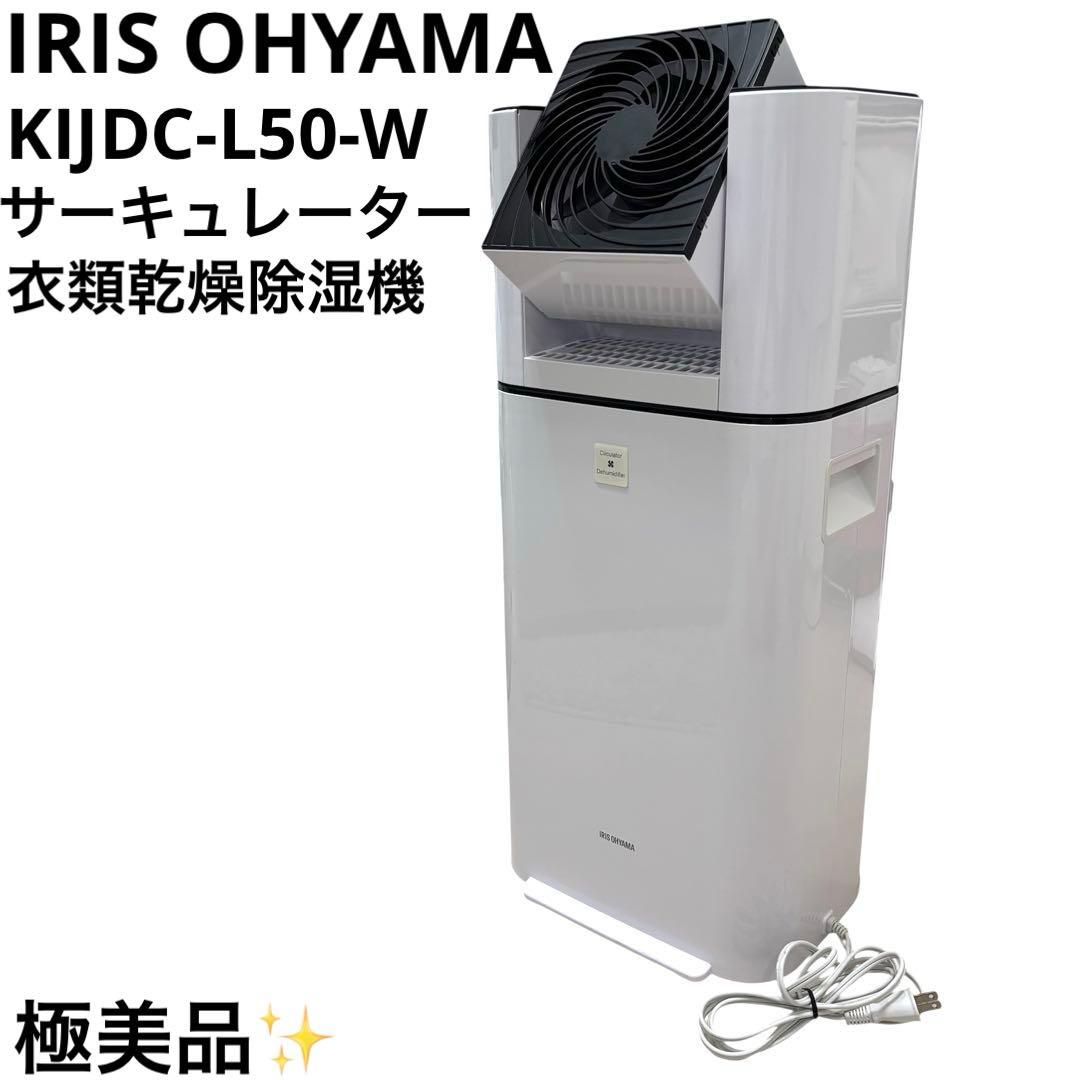美品 アイリスオーヤマ KIJDC-L50-W 衣類乾燥除湿機 サーキュレーター