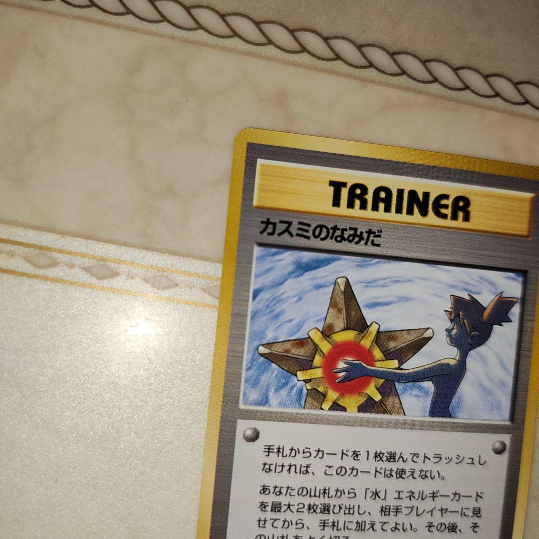 カスミのなみだ　海外規制品　旧裏　ポケモンカード