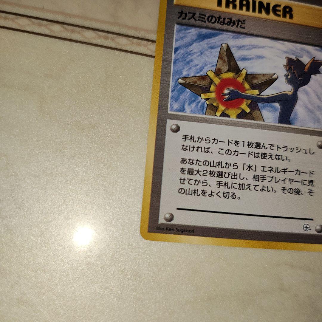 カスミのなみだ　海外規制品　旧裏　ポケモンカード