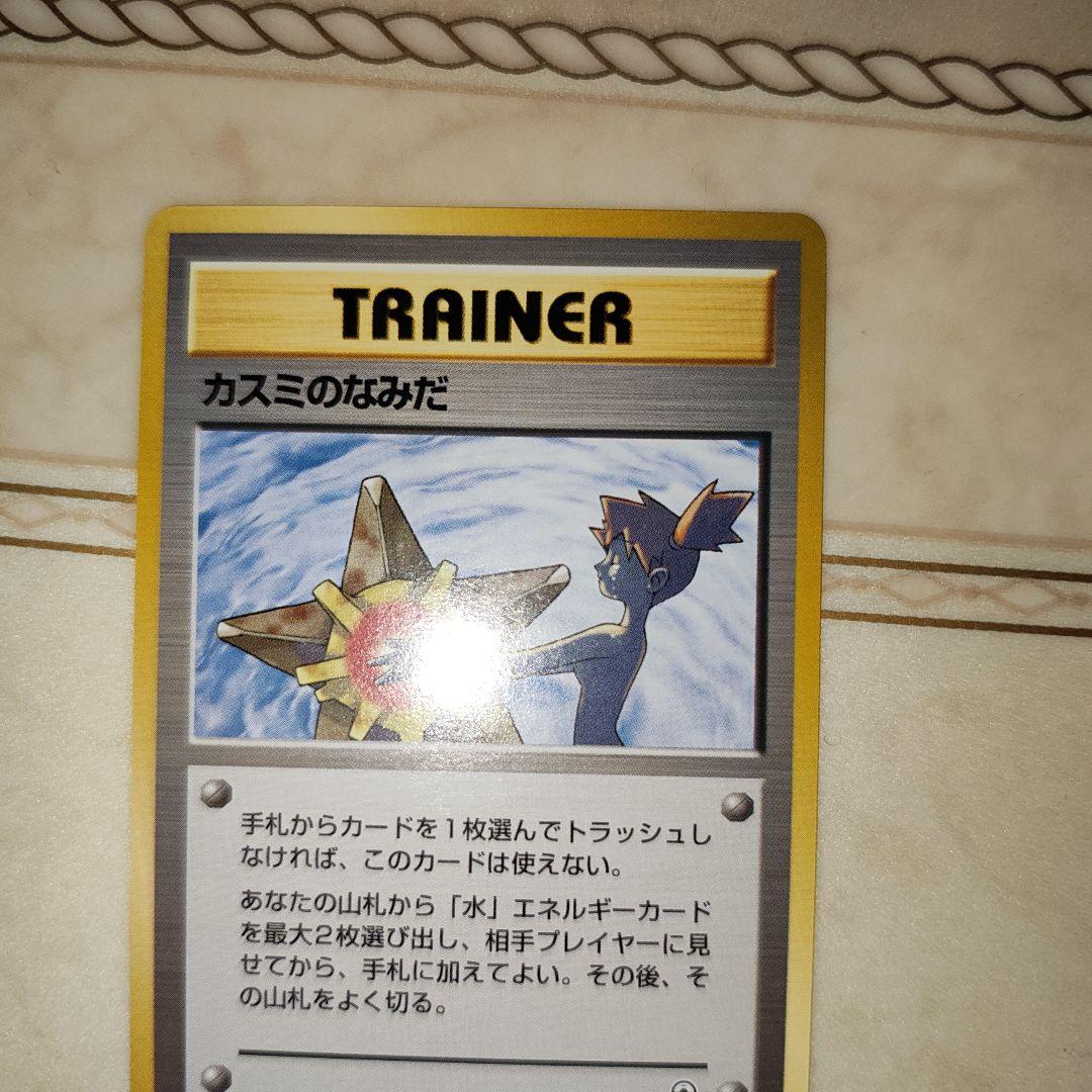 カスミのなみだ　海外規制品　旧裏　ポケモンカード