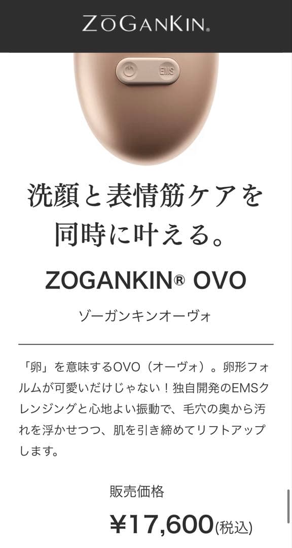 値下げ！ZOGANKIN OVO 美顔器 EMS搭載 ￥17600→￥9700