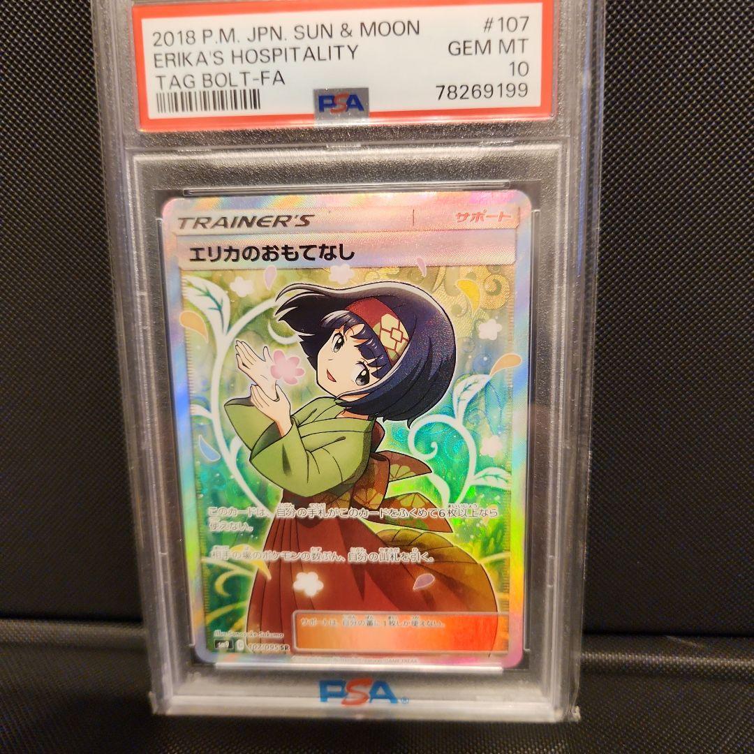エリカのおもてなし SR PSA10 ポケモンカード タッグボルト