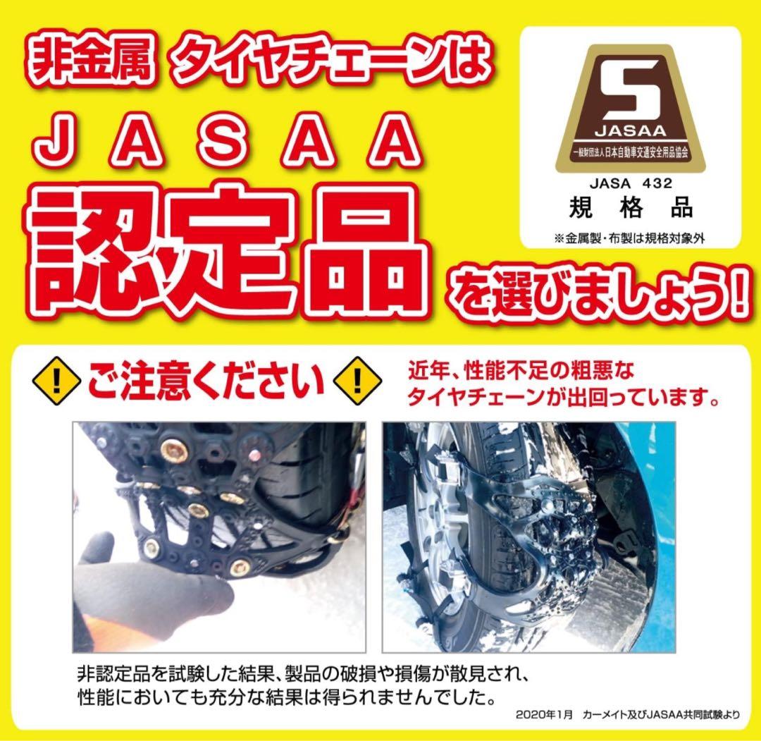 ア*カ様 新品 日本製 JASAA認定 非金属 タイヤチェーン バイアスロン Q
