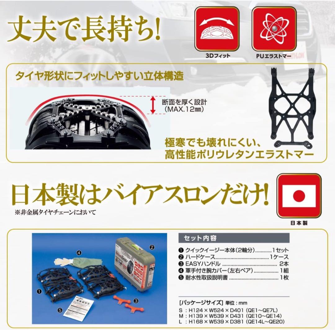ア*カ様 新品 日本製 JASAA認定 非金属 タイヤチェーン バイアスロン Q