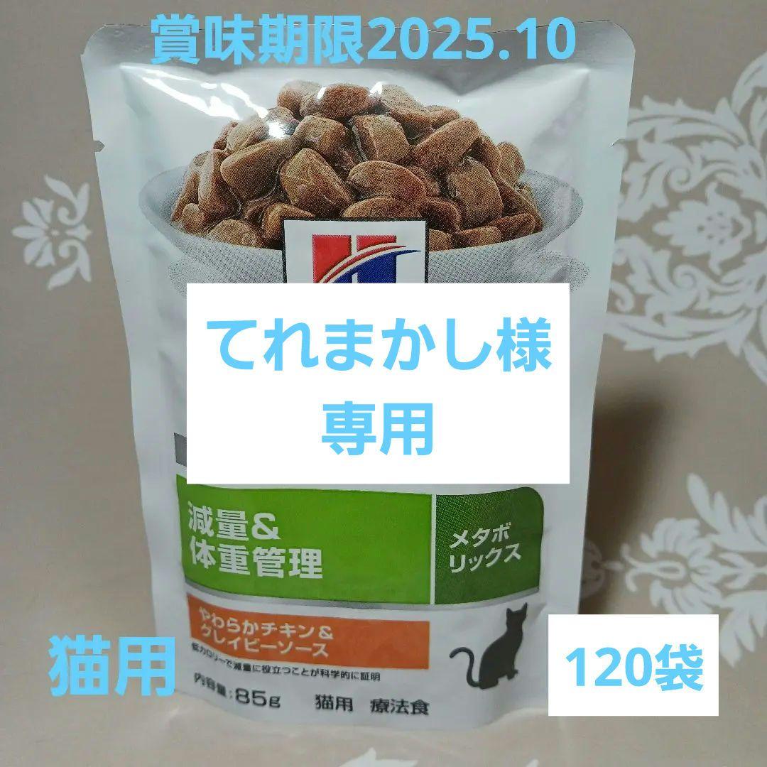 猫用　ヒルズ　メタボリックス　85g✕120袋　パウチ