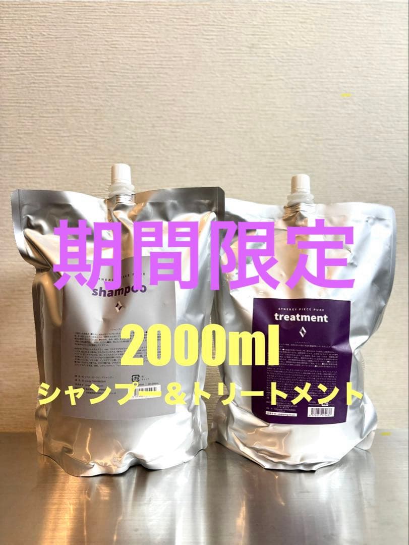 【限定価格】シナジー　ピースピュアシャンプー＆トリートメント　2000ml