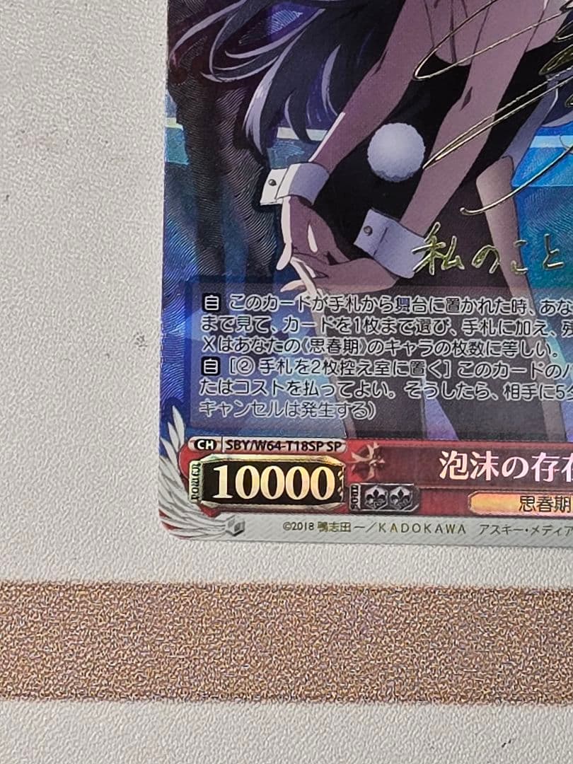 泡沫の存在 桜島麻衣 ヴァイスシュバルツ 金サイン