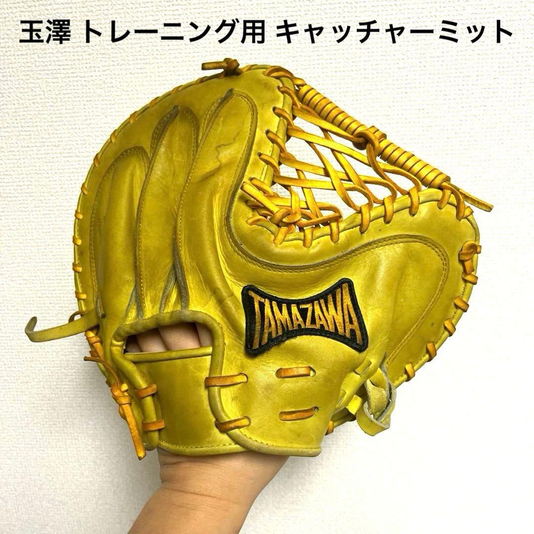 957 玉澤 硬式 トレーニング用 キャッチャーミット