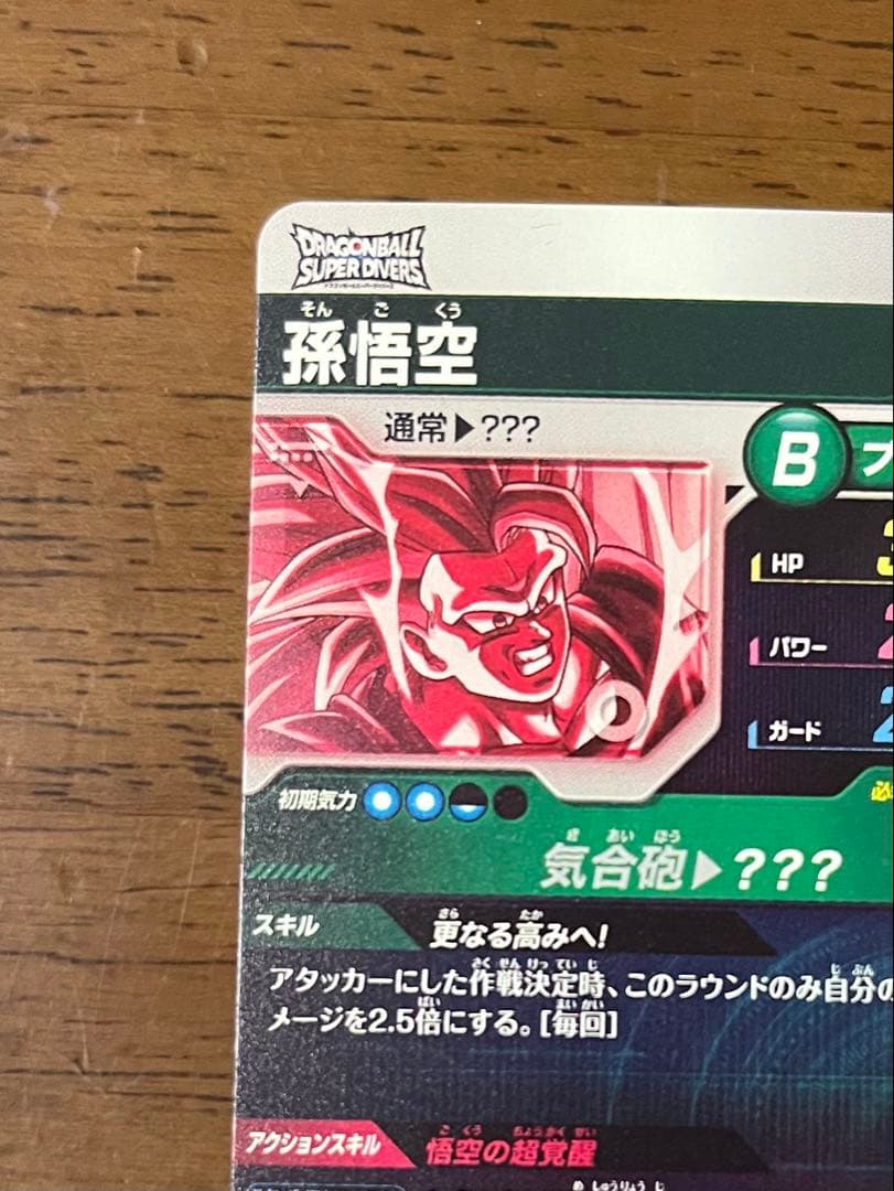 スーパードラゴンボールダイバーズsdv3-002 孫悟空　パラレル