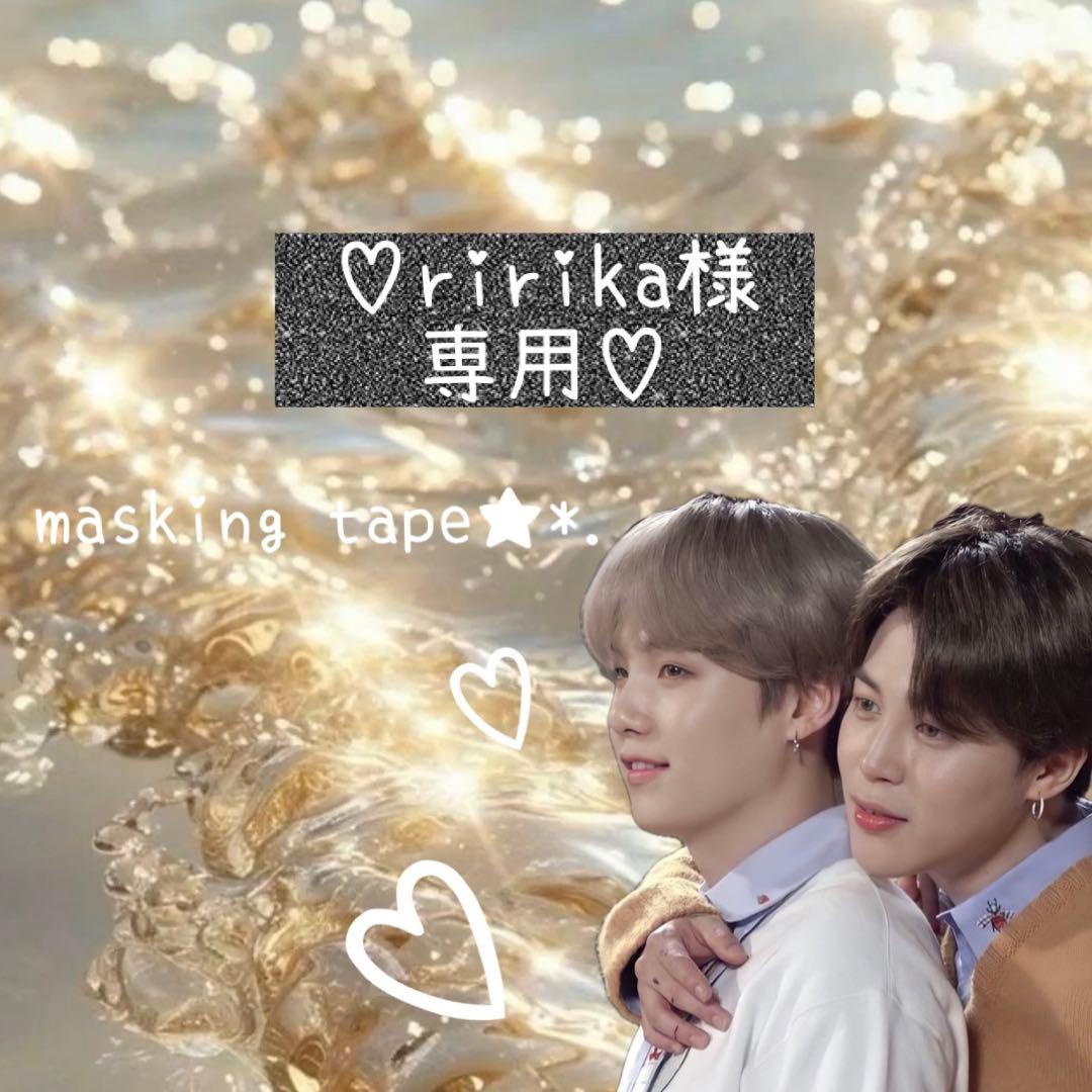 ⑅◡̈*♡⭐︎ririkaさま⭐︎⑅◡̈*♡専用　BTS マスキングテープ♡