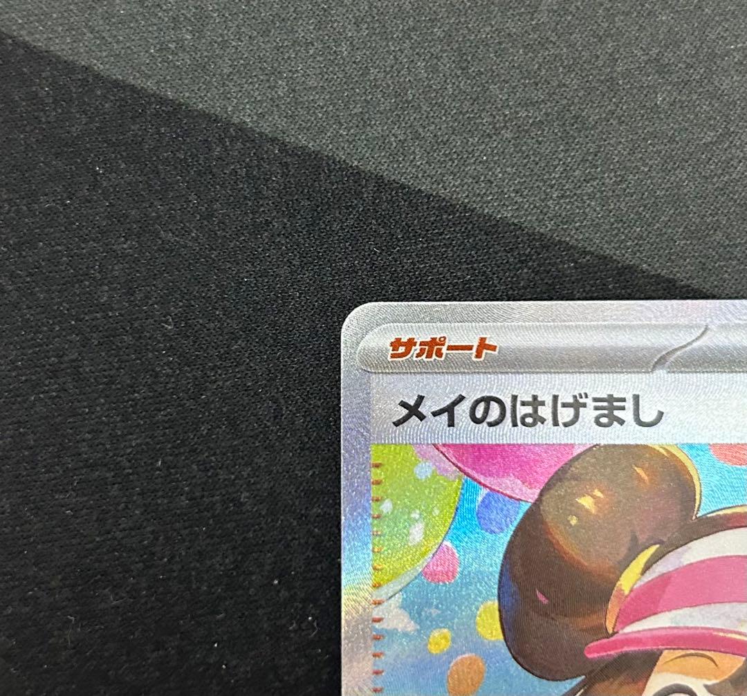 【センタリング良好】メイのはげまし SAR ポケモンカード