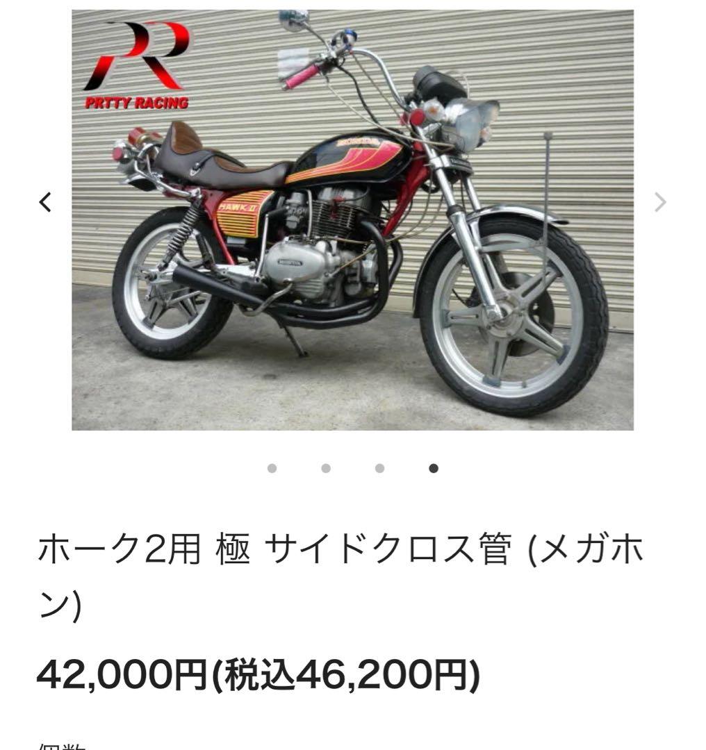 ねこ太郎ホーク用 極 サイドクロス管 (メガホン) CB250T
