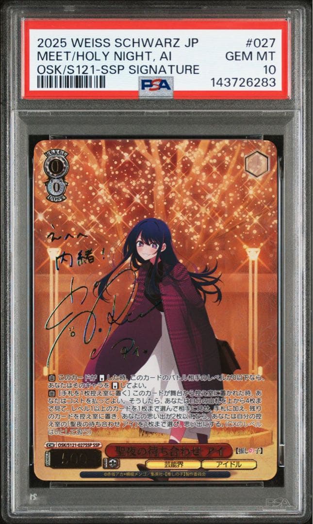 PSA10 聖夜の待ち合わせ　アイ　SSP サイン 推しの子　ヴァイス　星野アイ