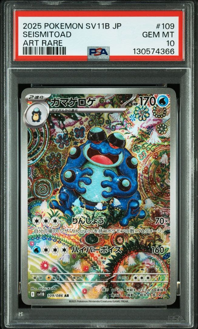 【PSA10】ガマゲロゲ 109/086 AR