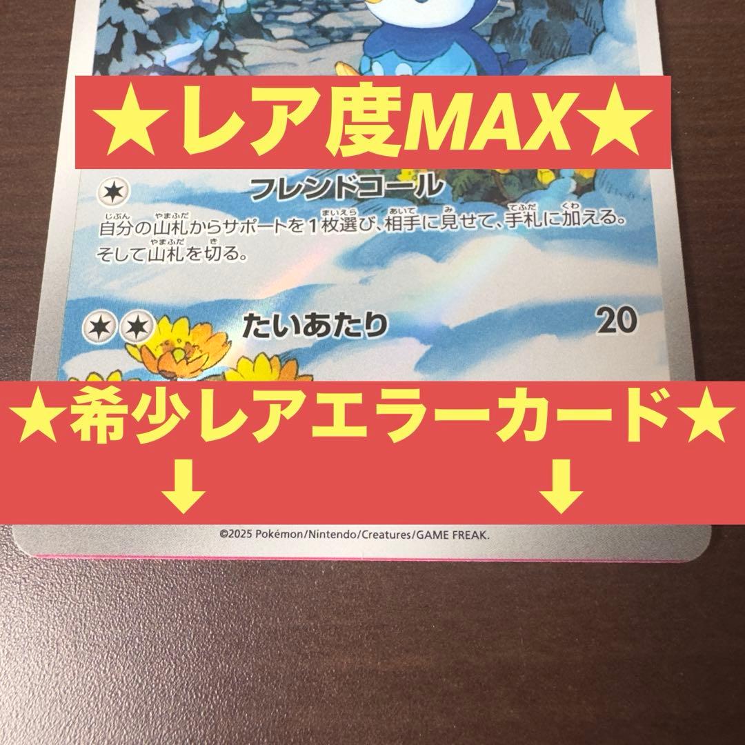 ★極希少★ ポッチャマAR センタリングエラーカード　レア　ポケモンカードゲーム