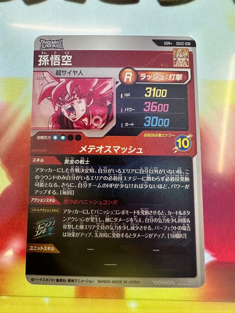 ⭐️極美品⭐️ドラゴンボールスーパーダイバーズSDV2-018パラレル　孫悟空❣️