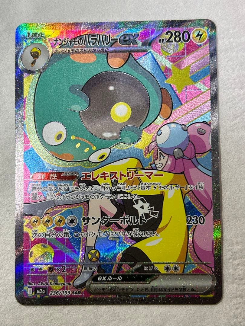 マリィのオーロンゲex SAR ナンジャモのハラバリーex SAR