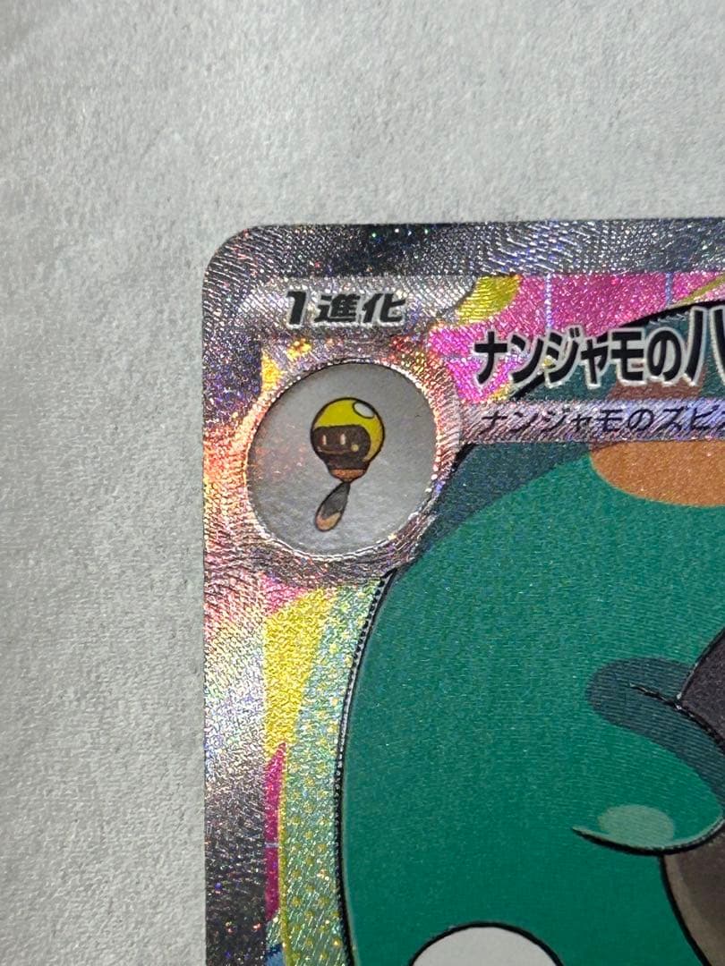 マリィのオーロンゲex SAR ナンジャモのハラバリーex SAR