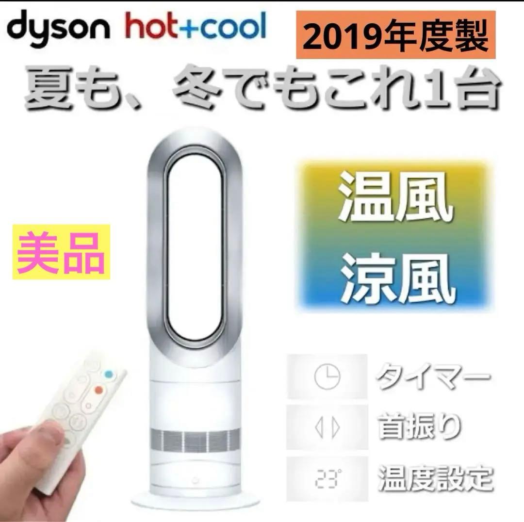 【美品】ダイソン ピュアホット＋クール