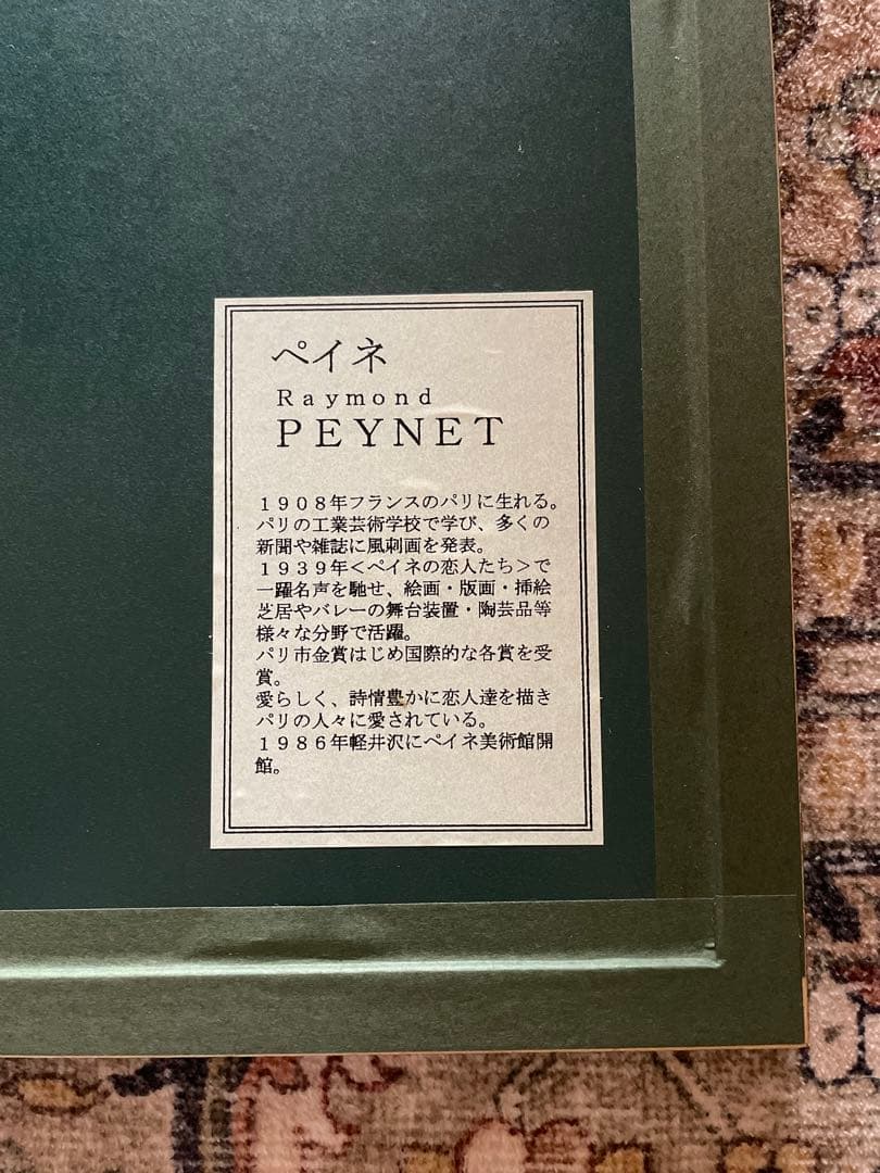 レイモンペイネ　『どうぞお泊まりを』　リトグラフ 大型　エディションNo.あり