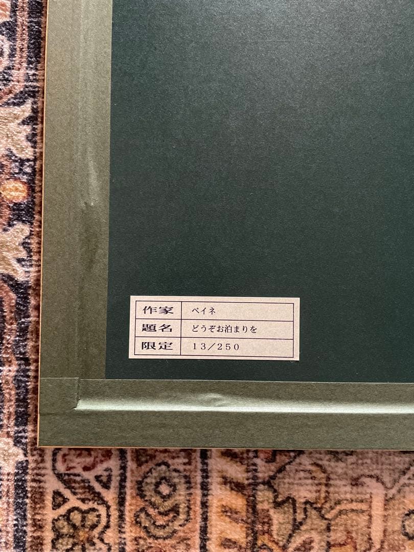 レイモンペイネ　『どうぞお泊まりを』　リトグラフ 大型　エディションNo.あり