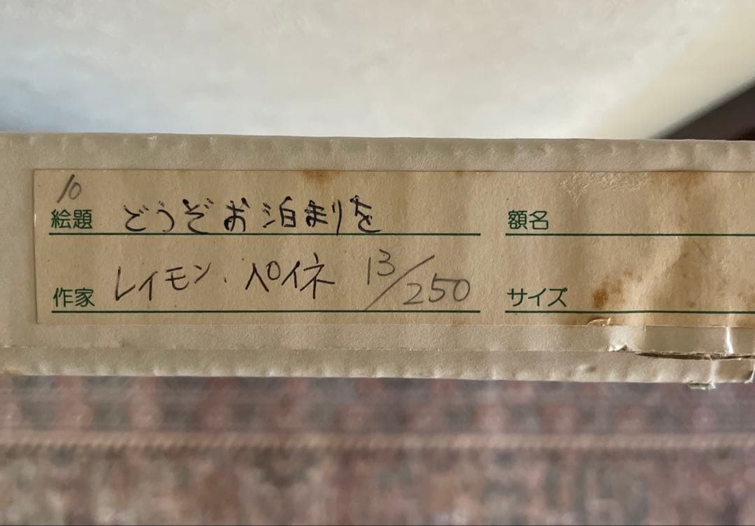 レイモンペイネ　『どうぞお泊まりを』　リトグラフ 大型　エディションNo.あり