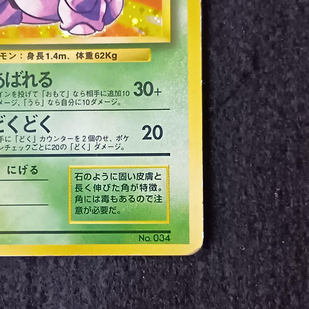 ニドキング 旧裏 初版★ 第1弾拡張パック