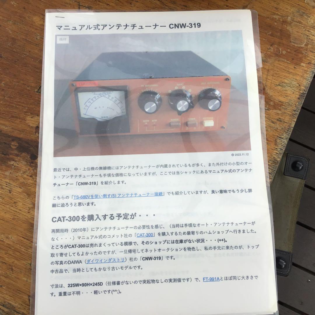 DAIWA CNW-319 アンテナチューナー