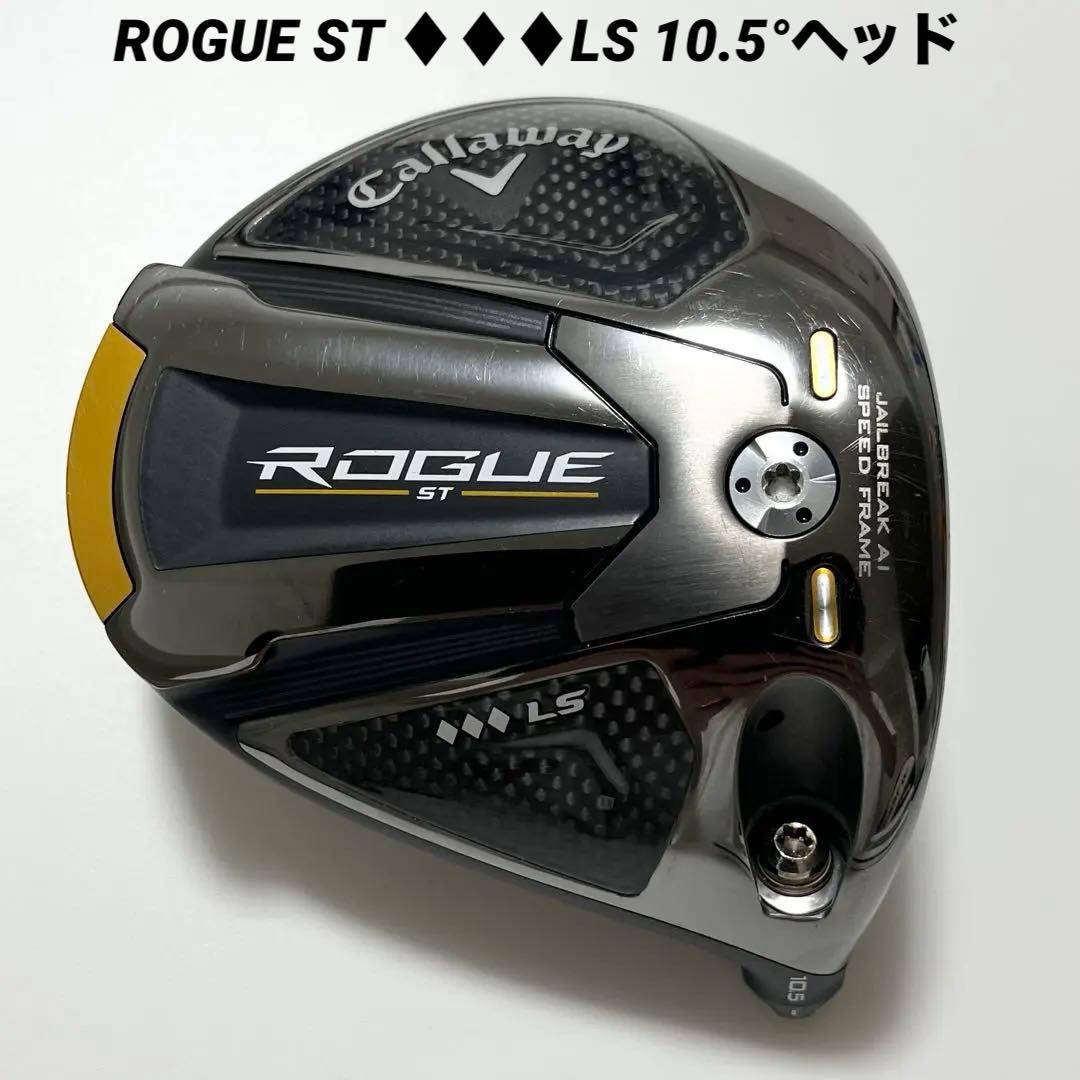 美品 ROGUE ST トリプルダイヤモンドLS 10.5° ヘッドのみ