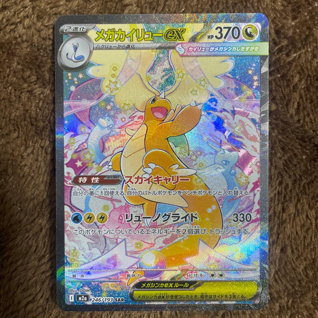 メガカイリューex【SAR美品】