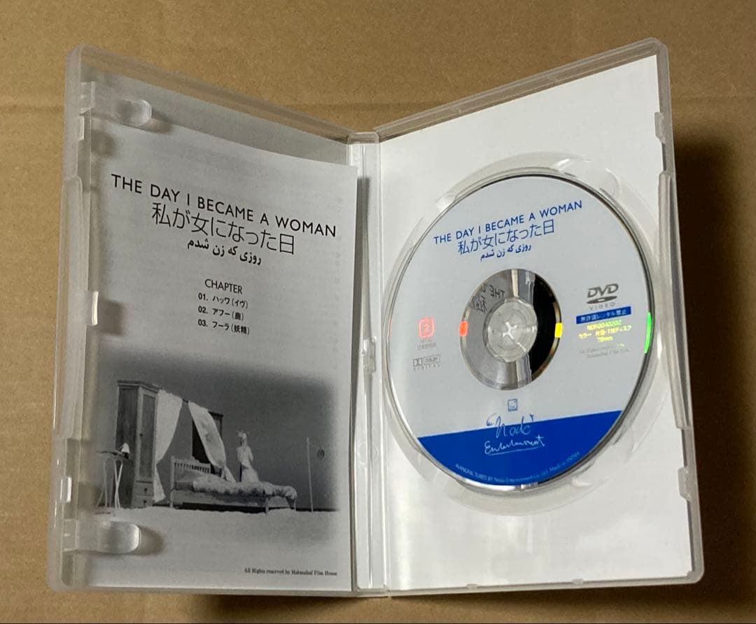 私が女になった日～幸せの砂を散りばめよう～('00イラン) 廃盤DVD