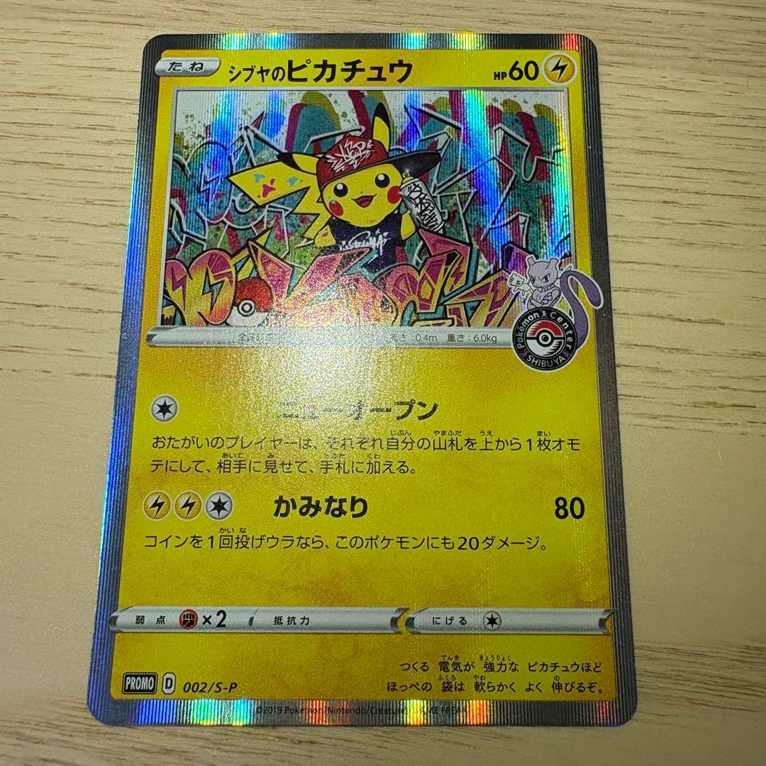 【ライチ様】ポケモンカード シブヤのピカチュウ プロモ 002/S-P