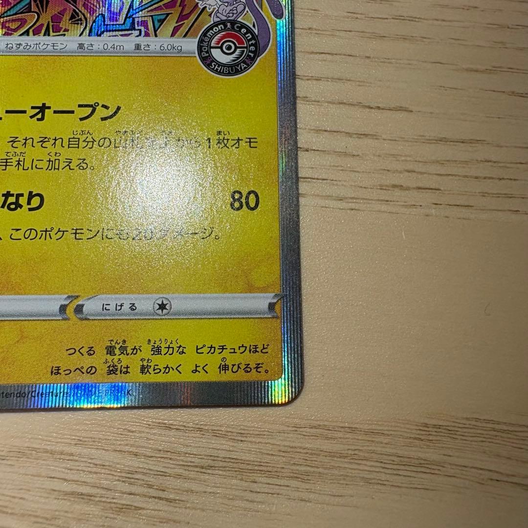 【ライチ様】ポケモンカード シブヤのピカチュウ プロモ 002/S-P