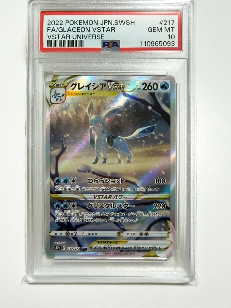 【PSA10】グレイシアvstar sar