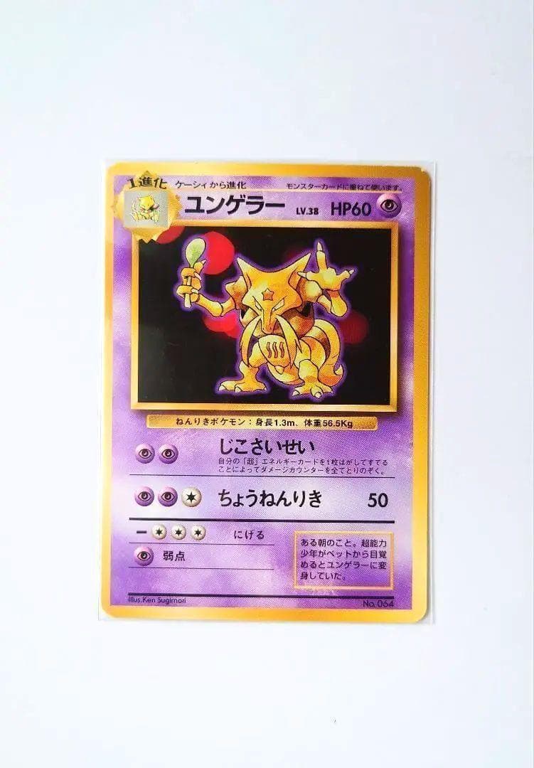 初版ポケモンカード ユンゲラー