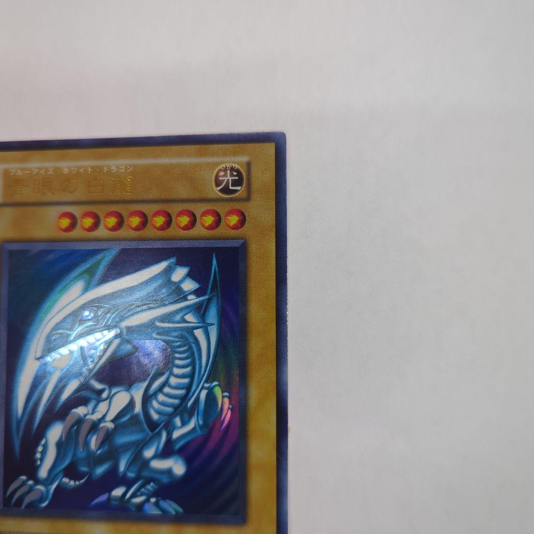 遊戯王OCG 青眼の白龍 初期ウルトラレア