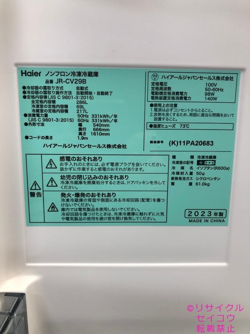 【中古】ハイアール冷蔵庫 286L 2023年式2511132039