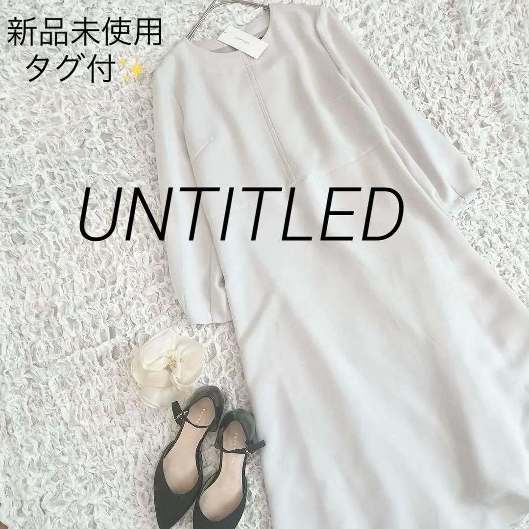 新品未使用タグ付　定価3万　アンタイトル ジョーゼットフィット＆フレアワンピース