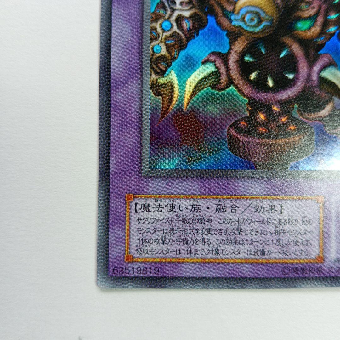 遊戯王 サウザンド・アイズ・サクリファイス YB-34 ウルトラレア