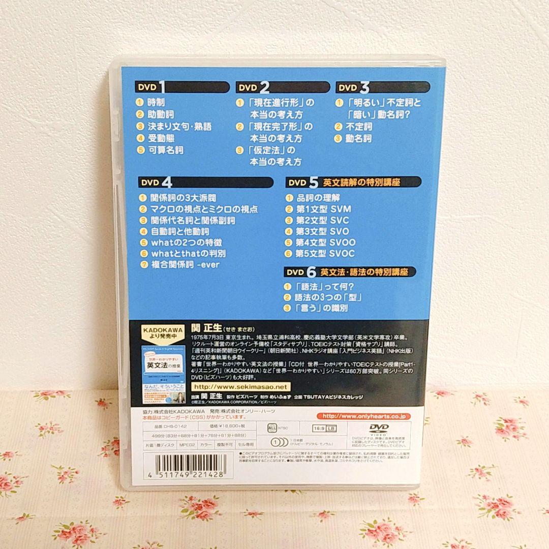 世界一わかりやすい英文法の授業 関正生 DVDセット (6枚組)