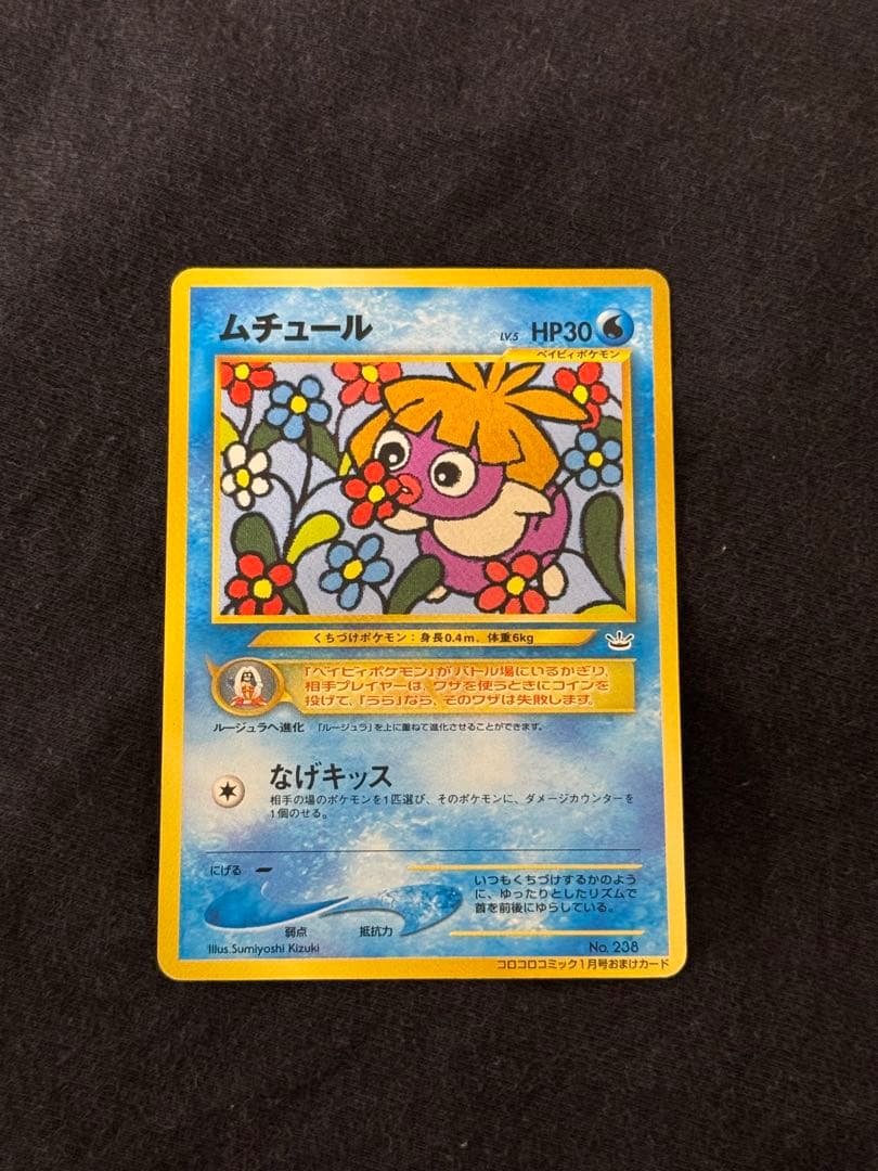 ムチュール_「月刊コロコロコミック2001年1月号」 おまけカード PROMO…