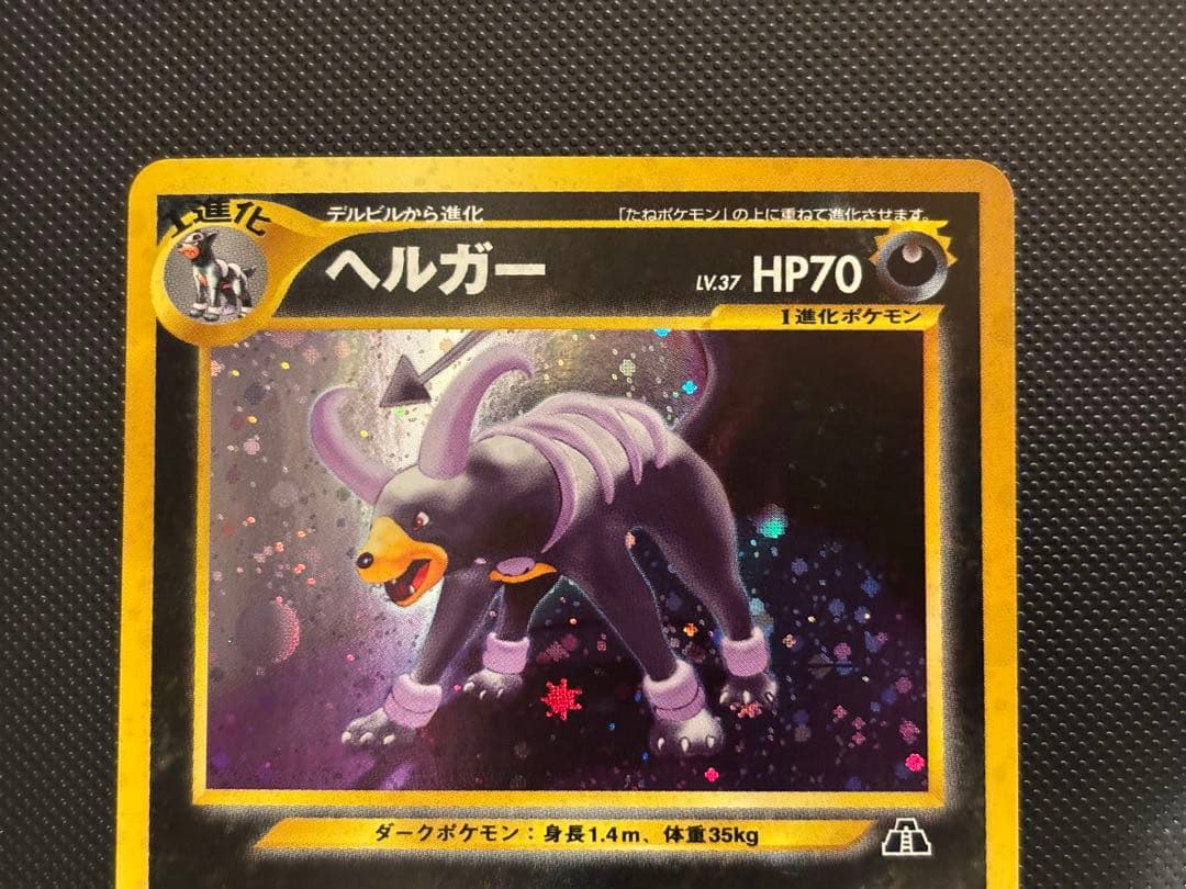 旧裏　極上美品　ヘルガー　★neo 遺跡をこえて　渦巻きホロ　センタリングやや○