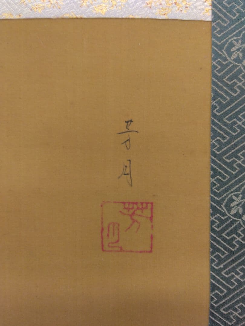 横尾芳月「ぼたん」絹本　掛軸