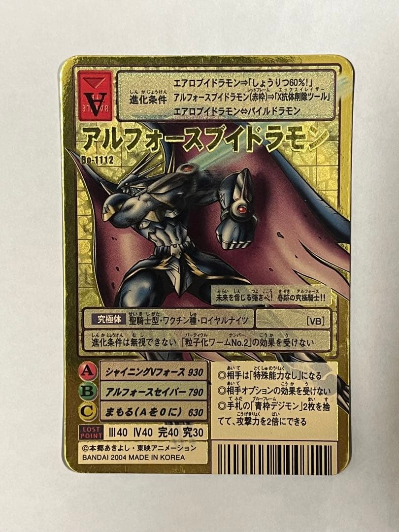 旧デジモンカード　Bo-1112 アルフォースブイドラモン　2004 GH