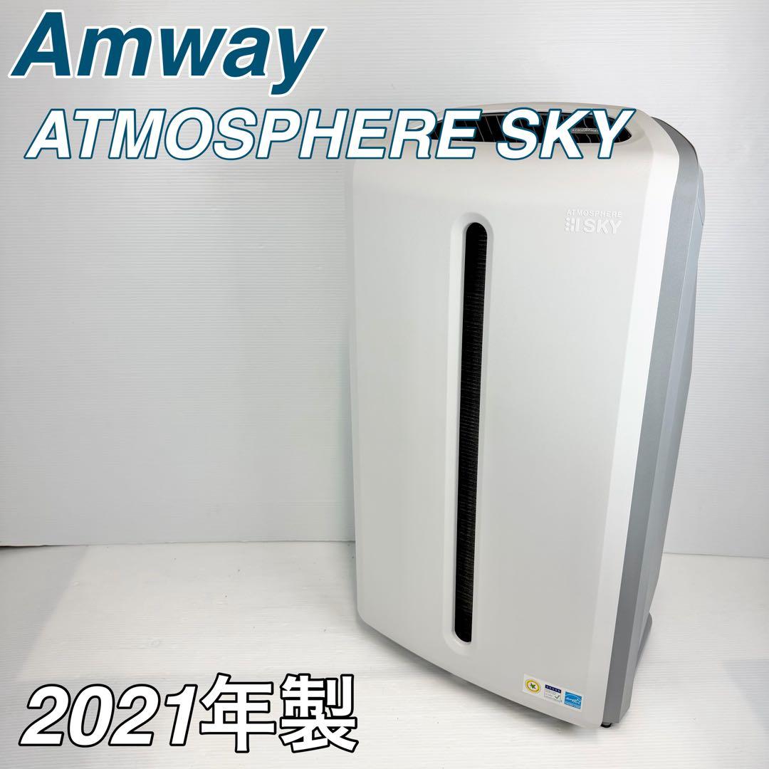 Amway アムウェイ/アトモスフィアスカイ/空気清浄機/2021年製