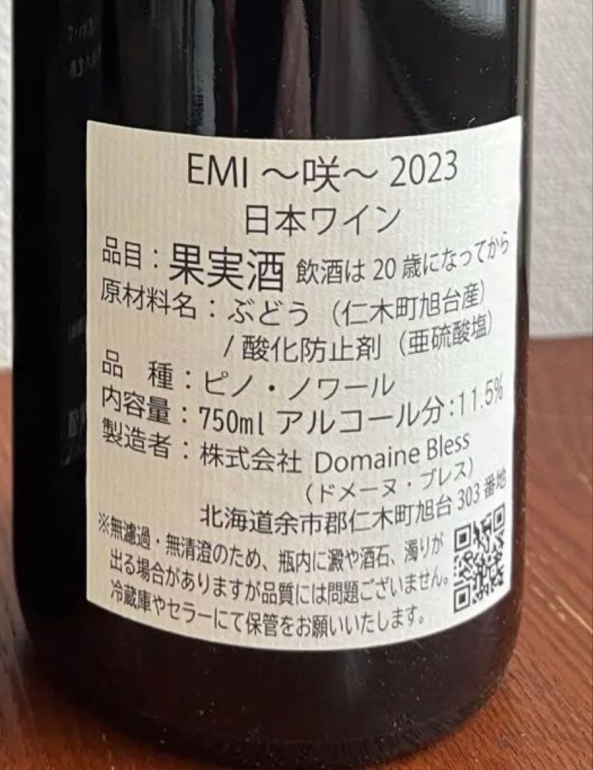 ドメーヌブレス　EMI　ピノノワール　/　ヨカワイナリー　余香　ケルナー