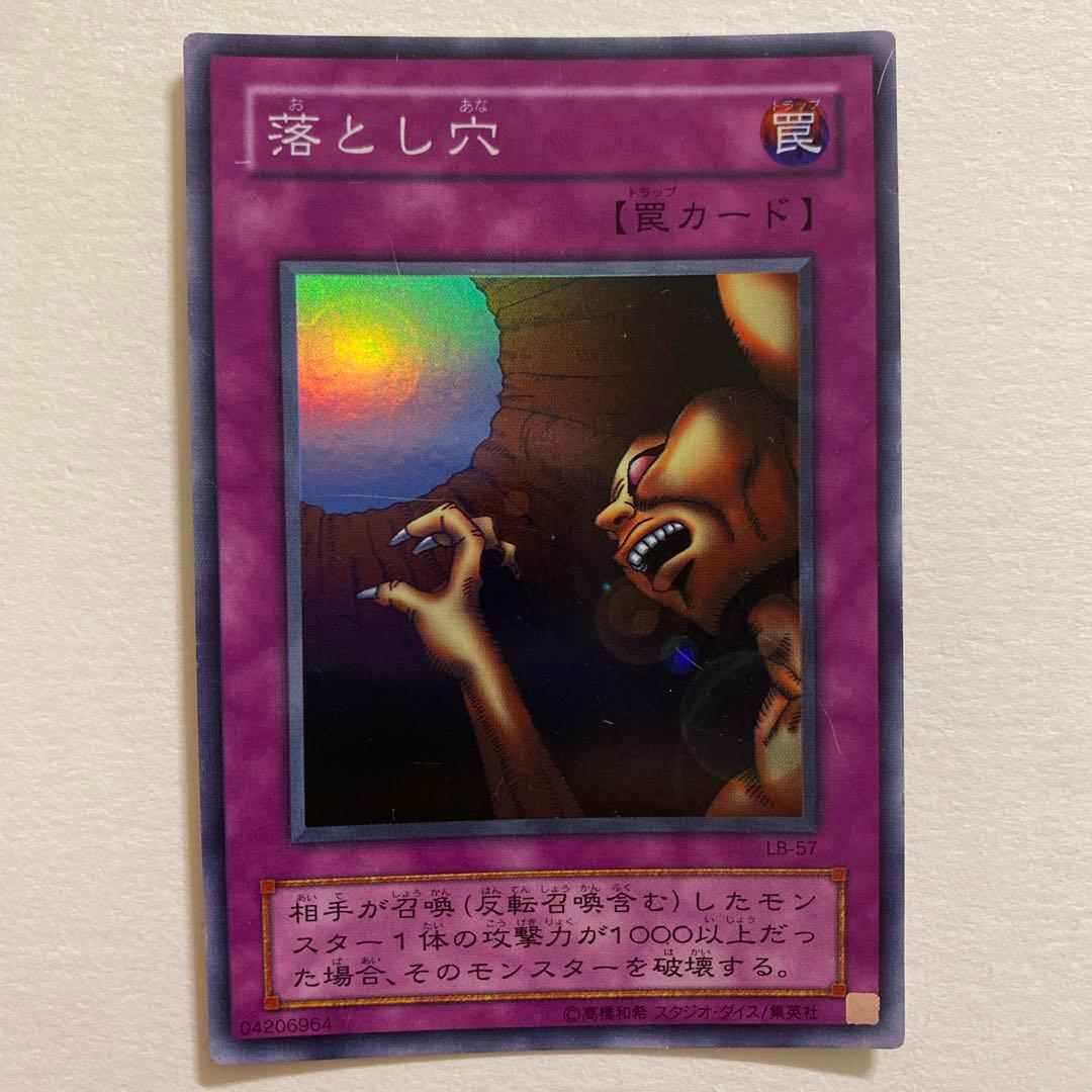 遊戯王　落とし穴 スーパーレア　LB-57